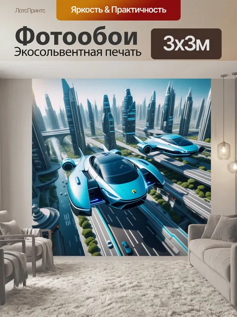 Фотообои фантастический город будущего с летающими машинами