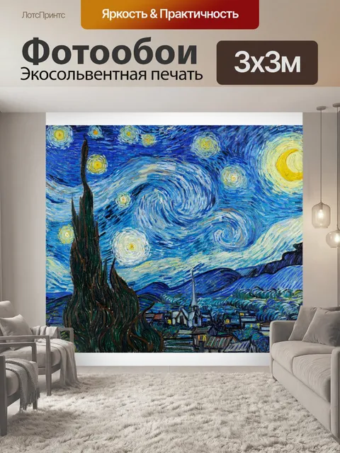 Фотообои Ван Гог Звездная ночь