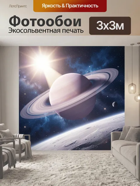 Фотообои Планета с кольцами в космосе