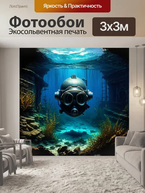 Фотообои огромный шлем водолаза возвышается на дне океана