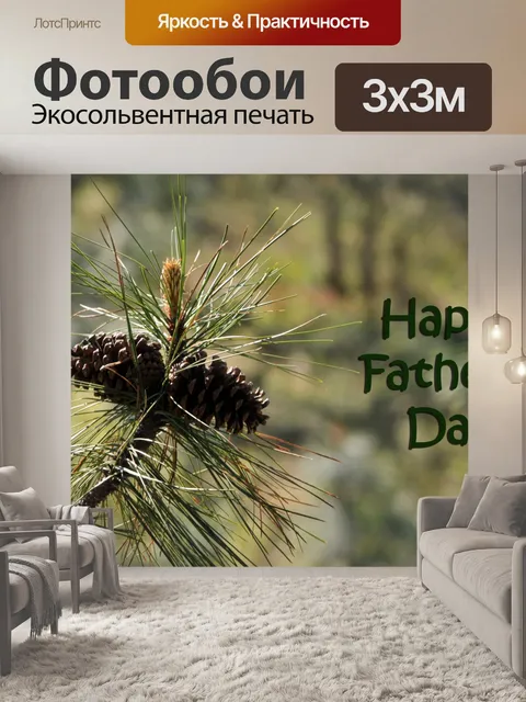 Фотообои День отца шишками