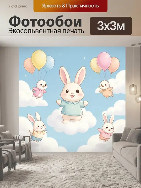 Фотообои Зайчики на облаках с шарами