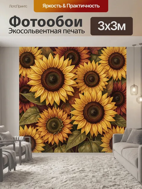 300 × 300 см · Экосольвентная печать