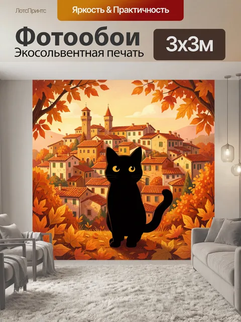 Фотообои Черный кот в осеннем городе