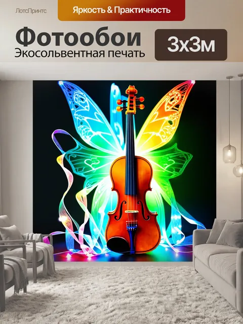Фотообои скрипка, обвязанная светящимися лентами и контрастирующими цветами, в технике праздничного феерического…