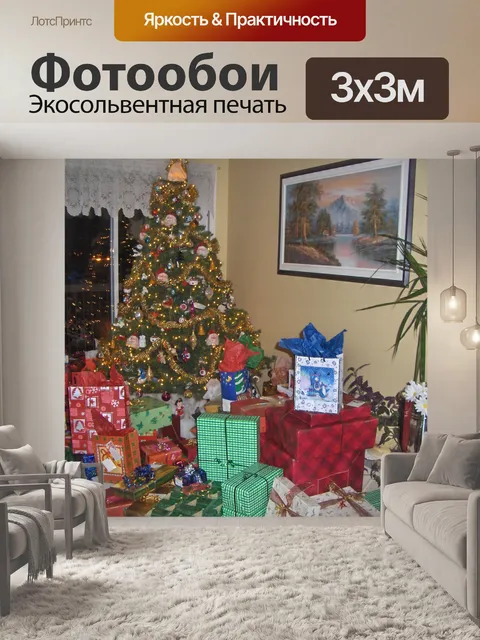 Фотообои Гора подарков (1)