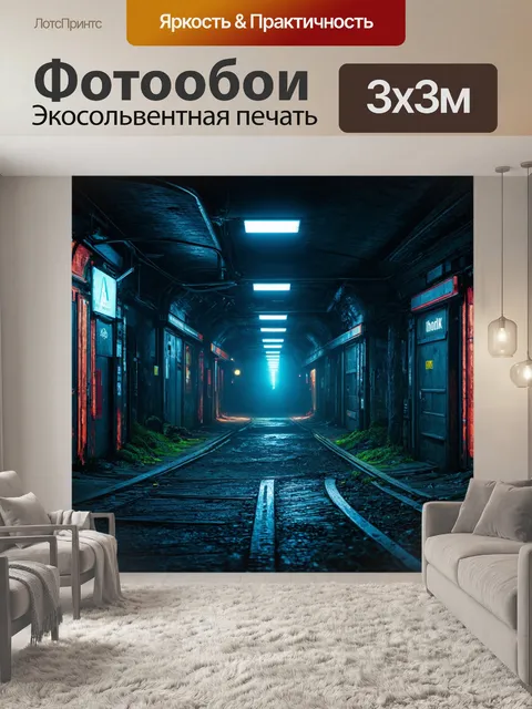 Фотообои пейзаж в стиле киберпанк, подземный мир с тёмными улицами и раздутыми огнями от неизвестных источников