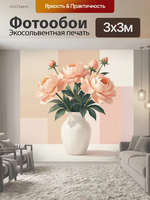 Фотообои Пионы в белой вазе