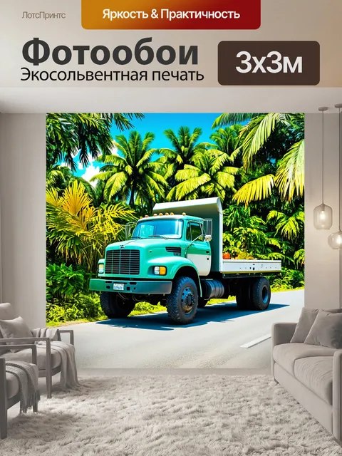 Фотообои грузовик, стоящий на дороге в тропиках, выполненный в технике тропической живописи с яркими растительными…