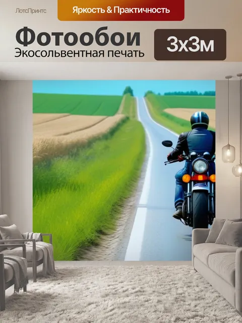 Фотообои мотоцикл на сельской дороге среди полей