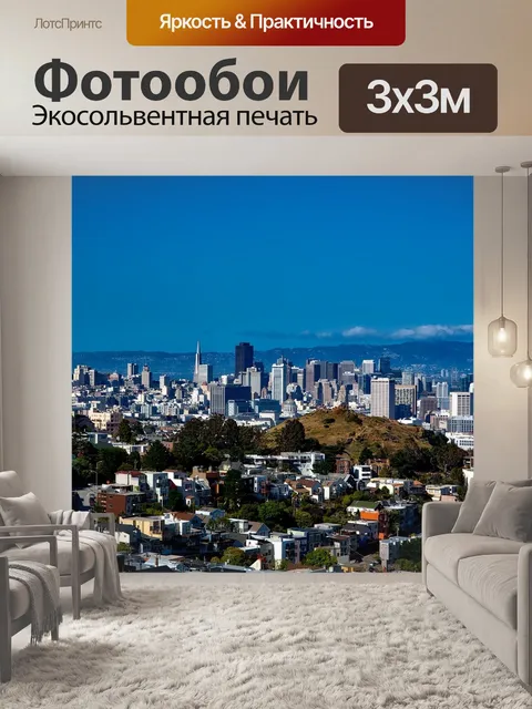 Фотообои Сан-франциско