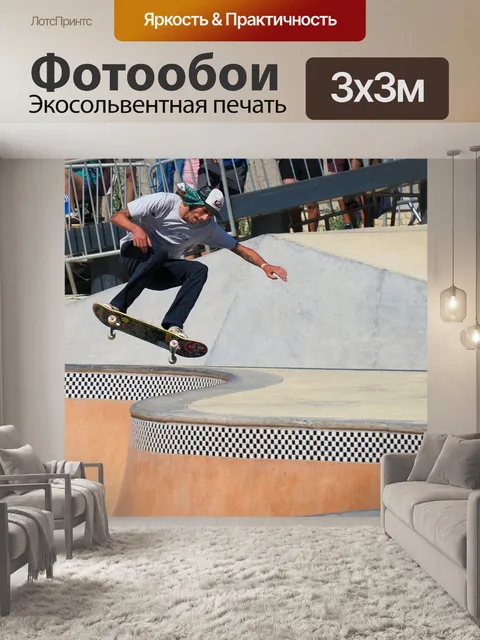 Фотообои Скейтборд