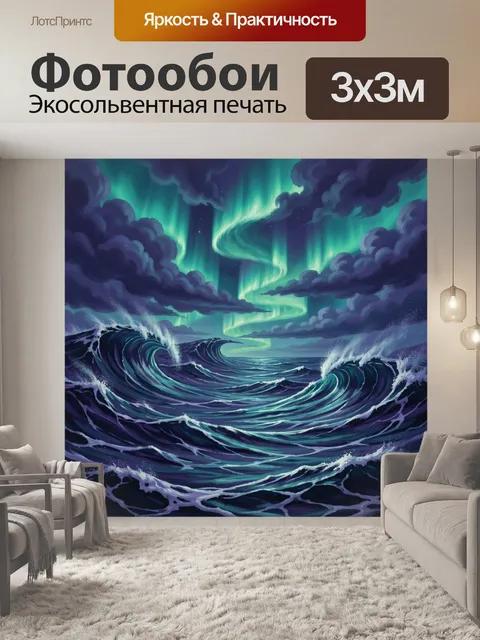 Фотообои Северное сияние над бушующим морем
