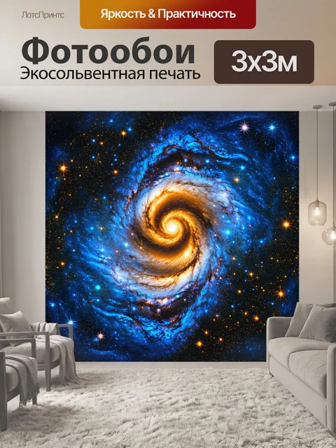 Фотообои фантастическая галактика