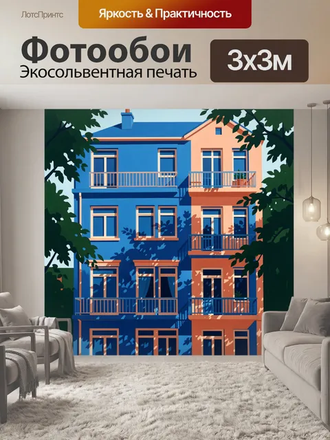 Фотообои Яркий городской дом с балконами