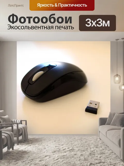 Фотообои Компьютерная мышь