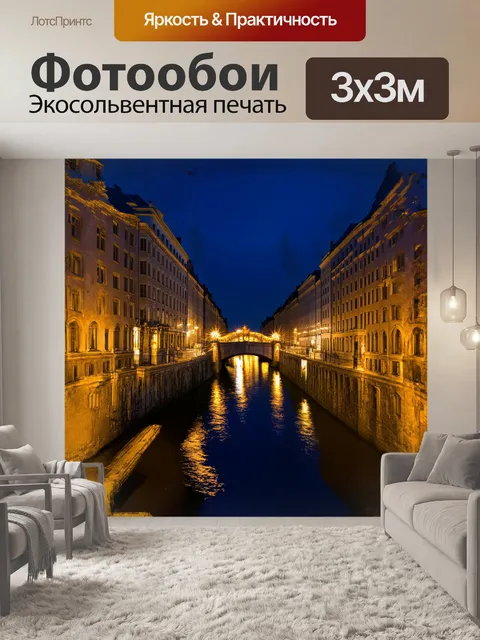 Фотообои **ночной канал в санкт-петербурге с подсветкой исторических зданий и моста