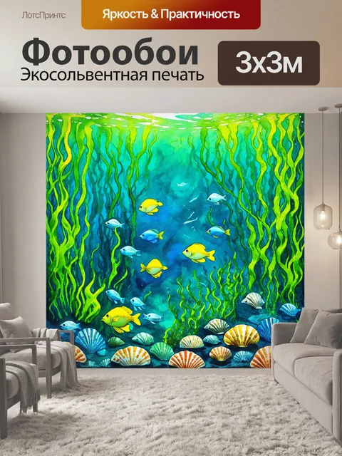 Фотообои подводный лес, где рыбы плавают среди зелёных водорослей и раковин