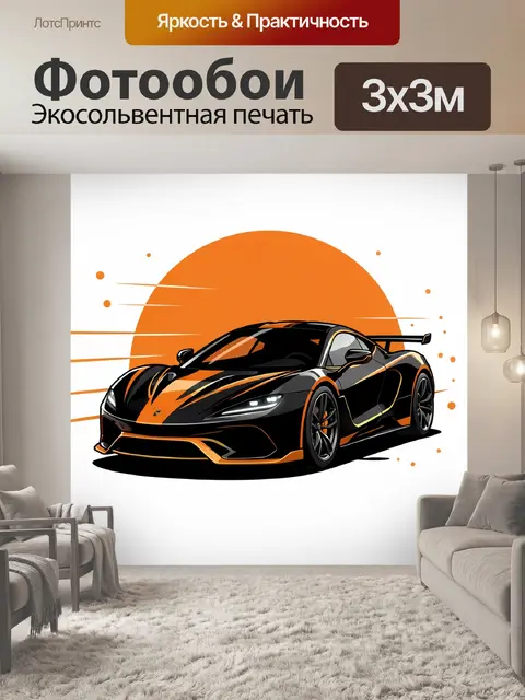300 × 300 см · Экосольвентная печать