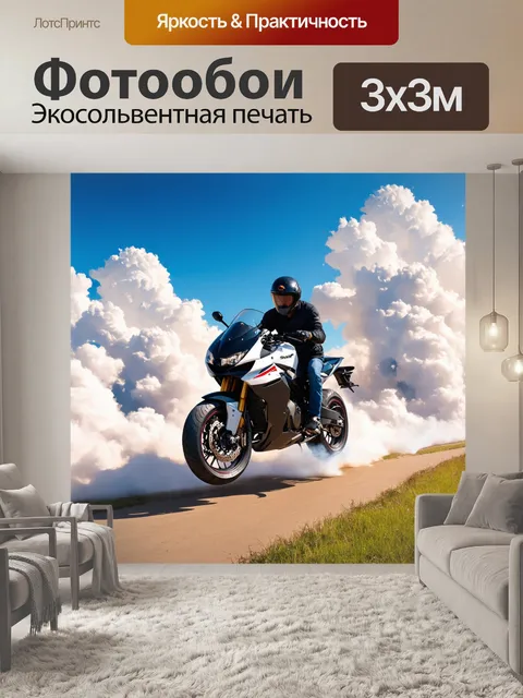 Фотообои мотоцикл на ходу по пути в облаках, где мотоцикл летит среди облаков, создавая ощущение невесомости и свободы
