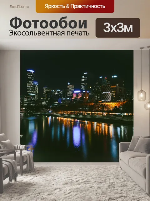 Фотообои Город ночью