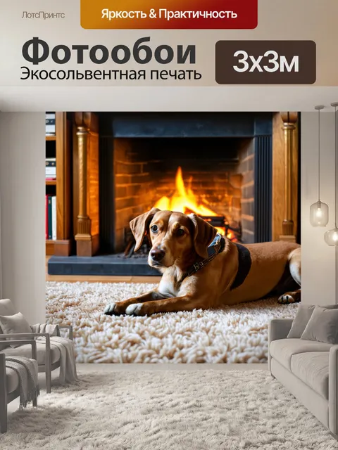 Фотообои собака в уютном доме, лежащая на ковре у камина, с мягким светом и книгами на полках