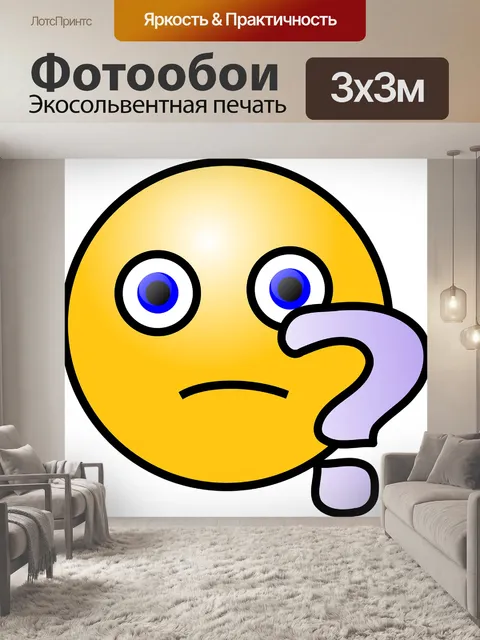Фотообои Вопрос
