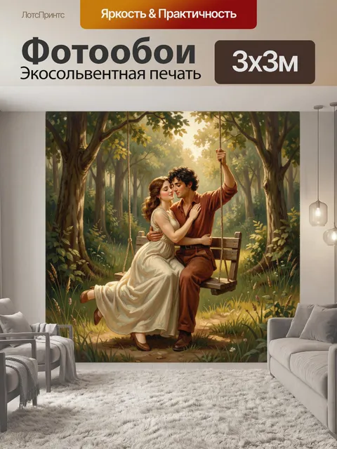 Фотообои Влюбленная пара на качелях в лесу