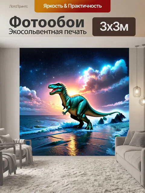 Фотообои динозавр: на фоне необъятного океана