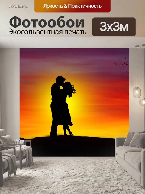 Фотообои Влюбленная пара