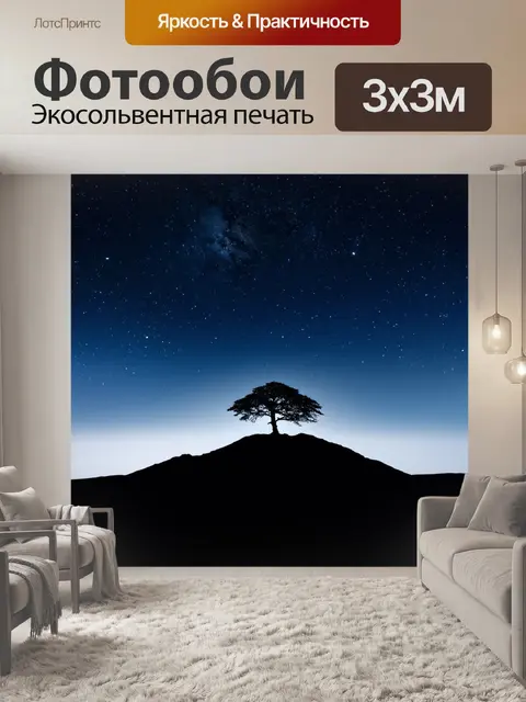 Фотообои ночь в стиле минимализм, вершина горы с одиноким деревом на фоне звезд