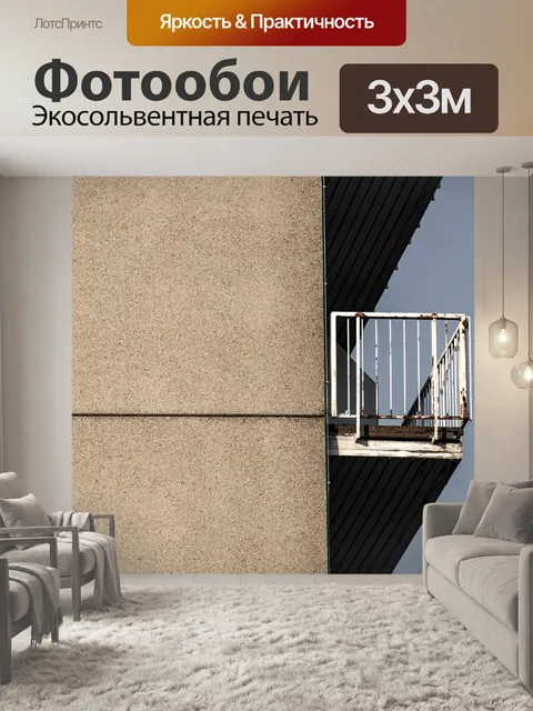 Фотообои Балкон