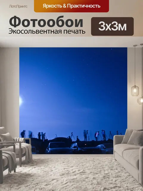 Фотообои Ночное небо