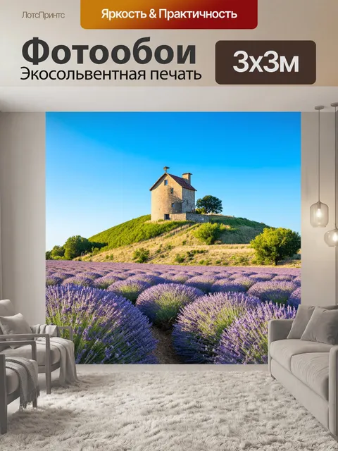 Фотообои прованс: в этом загородном пейзаже лавандовые поля пускаются в плавание под дуновением ветра