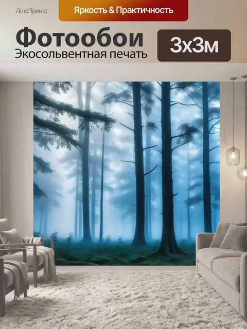 Фотообои лес, окутанный утренним туманом