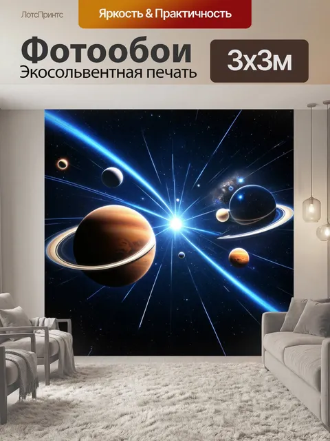 Фотообои Космическая сцена с несколькими планетами, вращающимися вокруг яркой звезды
