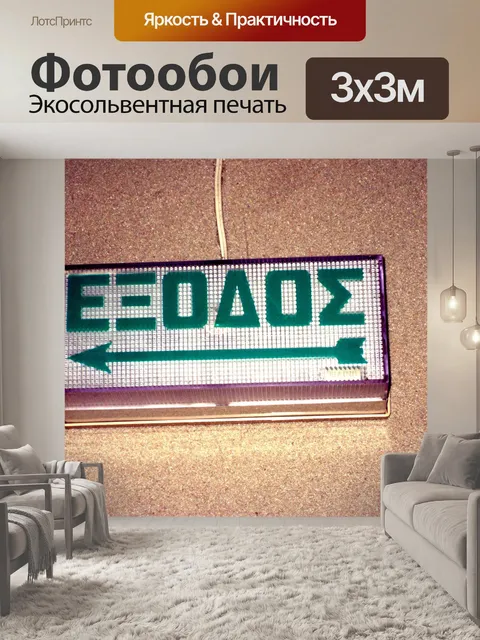 Фотообои Выход