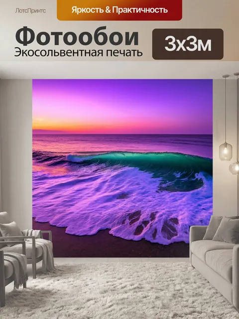 Фотообои с фиолетовым морем, волны которого переливаются на закате, создавая завораживающую игру света