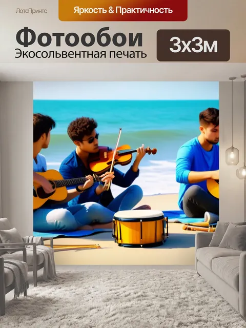 Фотообои друзья, играющие на пляже с музыкальными инструментами