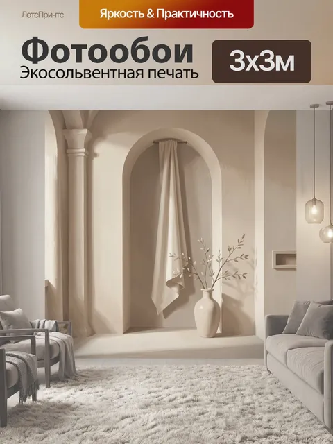 300 × 300 см · Экосольвентная печать