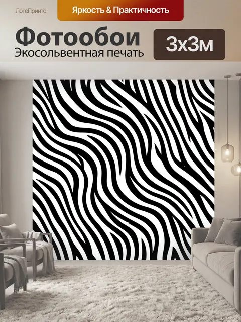 Фотообои Черно-белый узор зебры