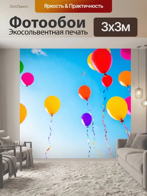 Фотообои светлый фон, на котором цветные воздушные шары взлетают в небо, создавая атмосферу праздника и радости