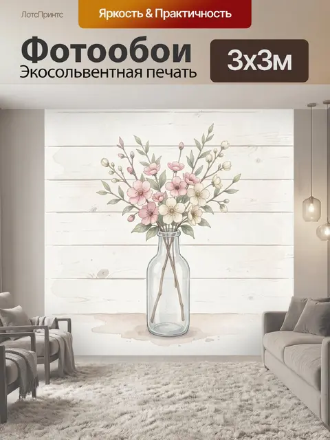 Фотообои Нежные цветы в стеклянной бутылке