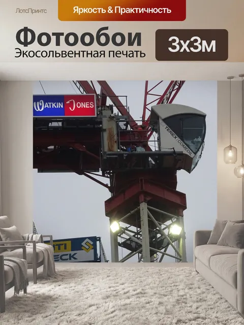 Фотообои Стройплощадка кабины крана