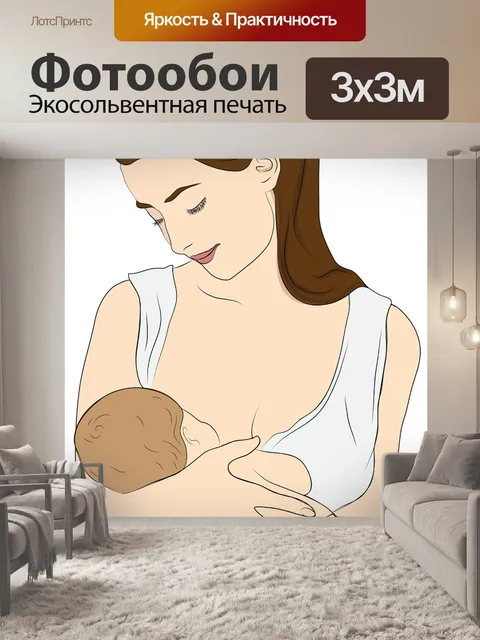 Фотообои Кормление грудью