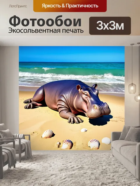Фотообои огромный бегемот, лежащий на берегу песчаного пляжа, с яркими морскими ракушками вокруг