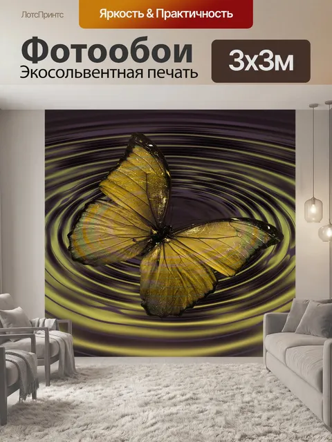 Фотообои Бабочка