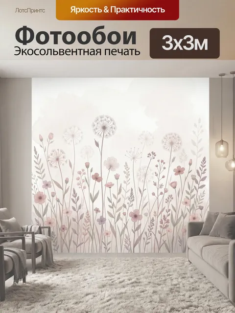 Фотообои Нежные луговые цветы и одуванчики