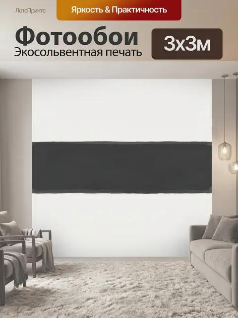 Фотообои Черная горизонтальная полоса