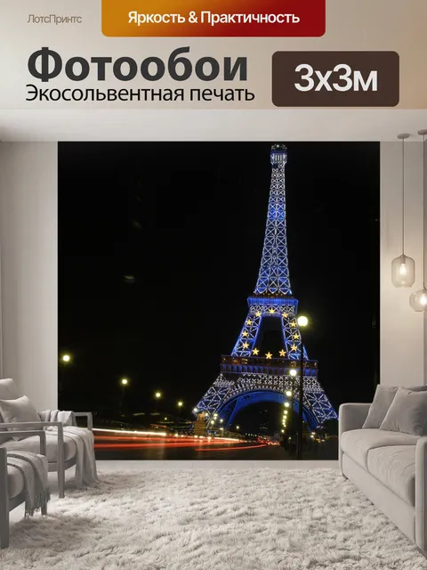 Фотообои Эйфелева башня